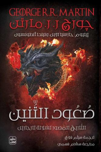 صعود التنين ( نسخة كبيرة )