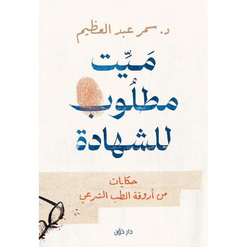 ميت مطلوب للشهادة