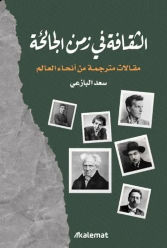 الثقافة في زمن الجائحة