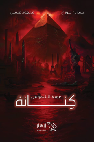كنانة - عودة الشموس
