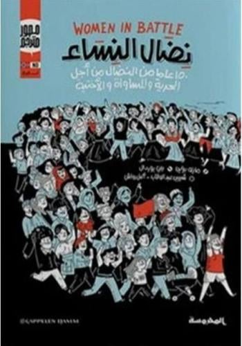 نضال النساء