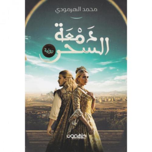 دمعة السحر