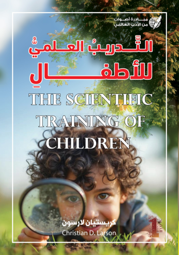 التدريب العلمي للأطفال The Scientific Training of...
