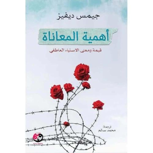 ‎أهمية المعاناة
