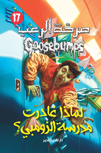 لماذا غادرت مدرسة الزومبي : سلسلة صرخة الرعب 17