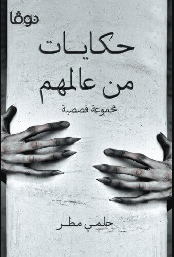 حكايات من عالمهم