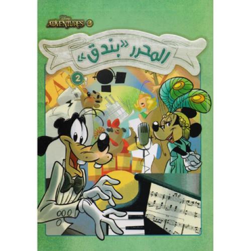 مغامرات ديزني المحرر بندق 2
