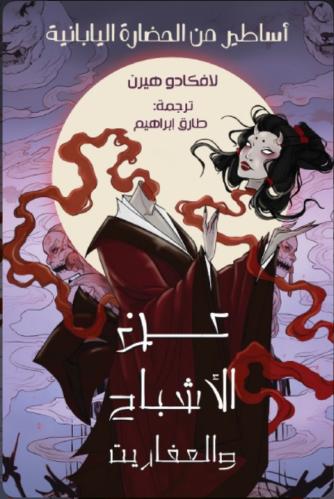 عن الأشباح والعفاريت