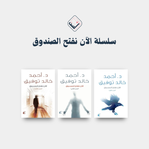 سلسلة الآن نفتح الصندوق ( ثلاثة أجزاء )