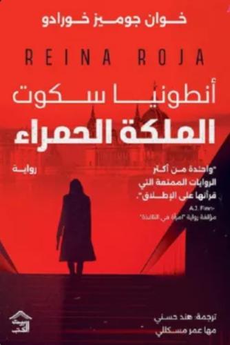 أنطونيا سكوت.. الملكة الحمراء