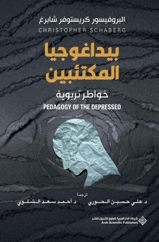 بيداغوجيا المكتئبين