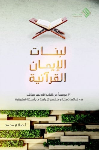 لبنات الإيمان القرآنية - 30 موضعا من كتاب الله تغي...