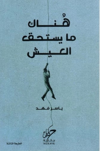 هناك ما يستحق العيش
