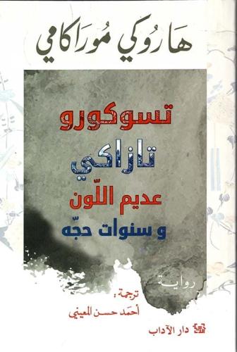 تسوكورو تازاكى عديم اللون وسنوات حجه