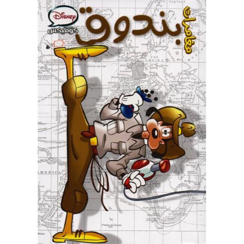 ديزني كوميكس- مغامرات بندوق 8