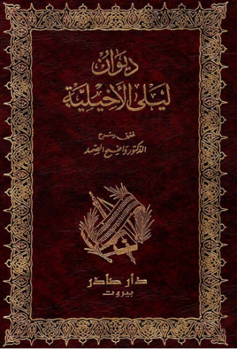 ديوان ليلى الأخيلية
