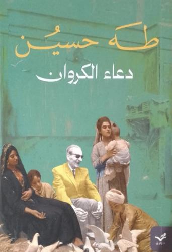 دعاء الكروان - طه حسين