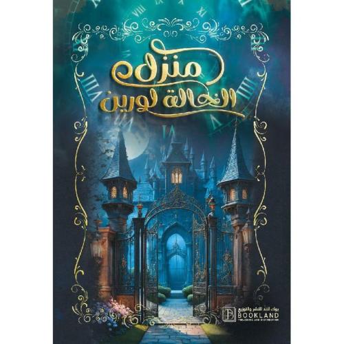 منزل الخالة لورين