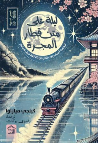 ليلة على متن قطار المجرة - كينجي ميزاوا