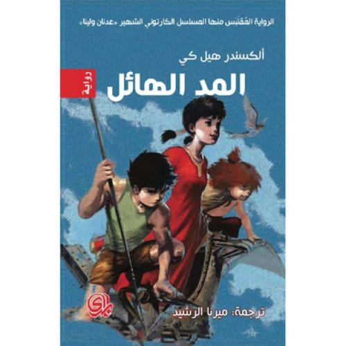 المد الهائل