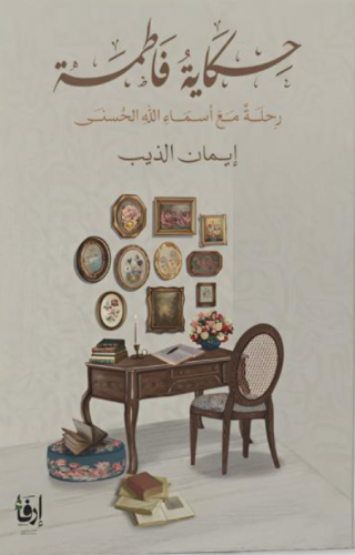 حكاية فاطمة-رحلة مع أسماء الله الحسنى