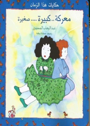 معركة كبيرة صغيرة