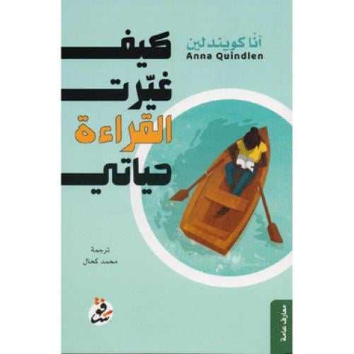 كيف غيرت القراءة حياتي