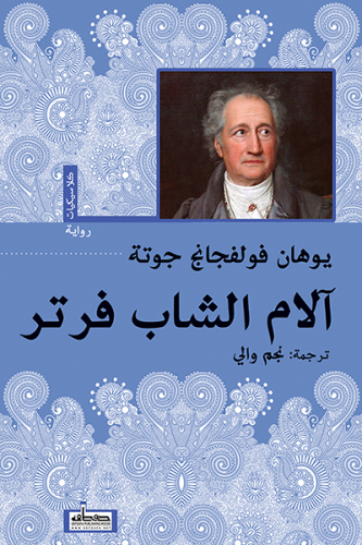 آلام الشاب فرتر