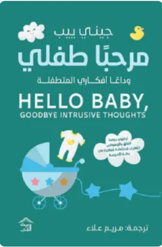 مرحبا طفلي