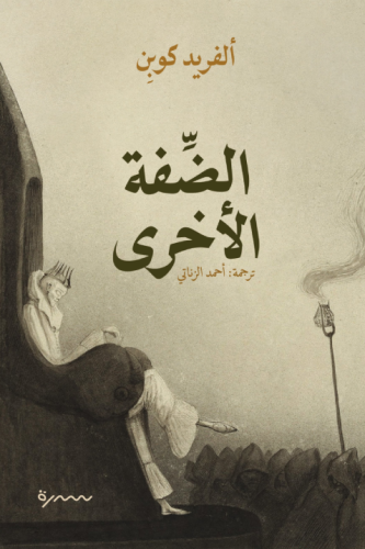 الضفة الأخرى