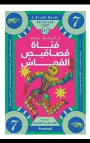 فتاة قصاقیص القماش -سلسة أوز ج7