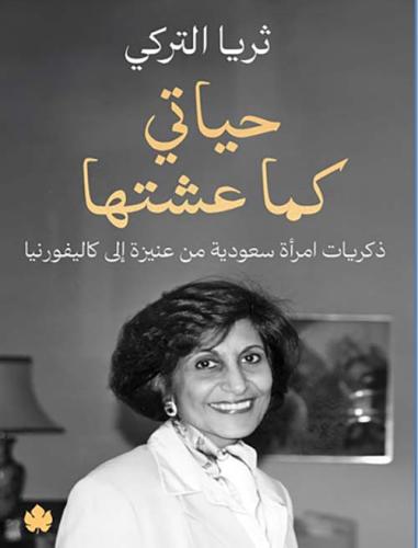 حياتي كما عشتها