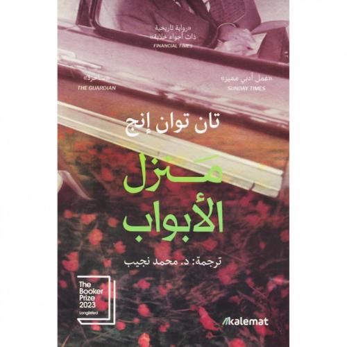 منزل الأبواب