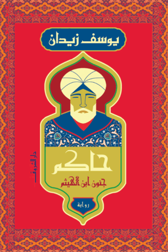 حاكم: جنون ابن الهيثم