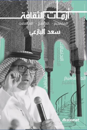 أزمات الثقافة