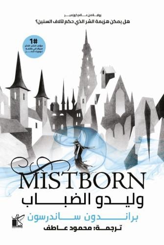 وليدو الضباب - جزئين