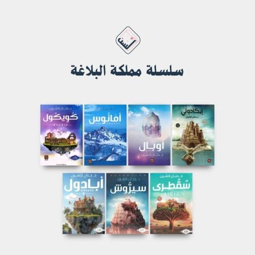 سلسلة مملكة البلاغة لحنان لاشين