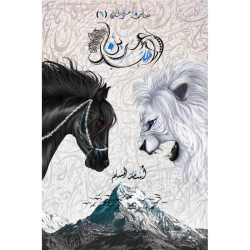 عرين الأسد - الجزء السادس من سلسلة بساتين عربستان