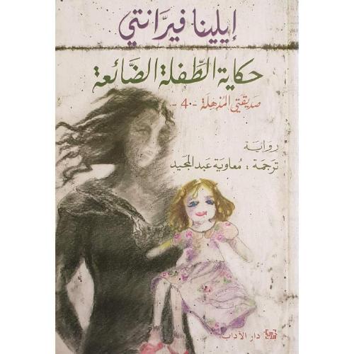 حكاية الطفلة الضائعة