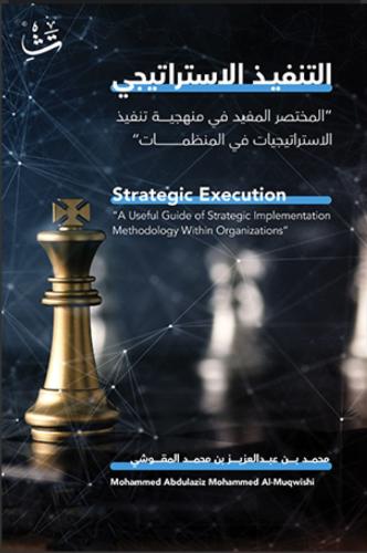 التنفيذ الاستراتيجي