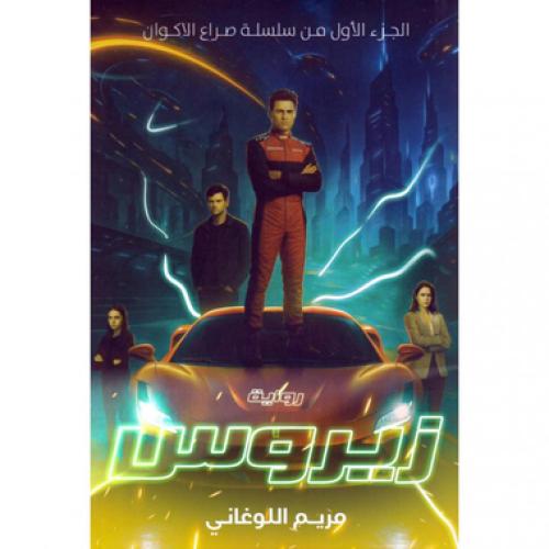 زيروس