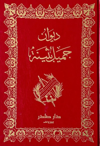 ديوان جميل بثينة
