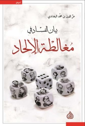 بيان الفساد في مغالطة الإلحاد