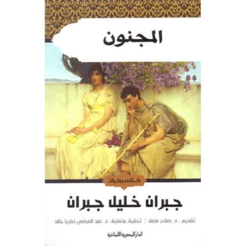 المجنون
