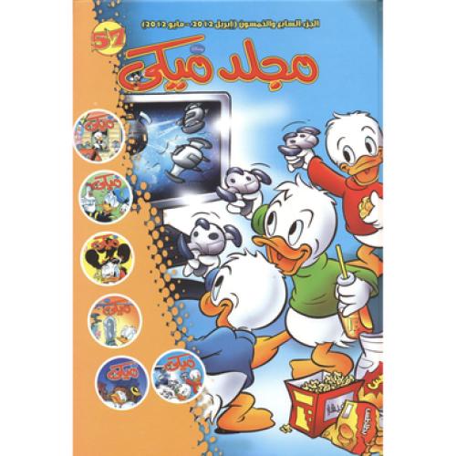 مجلد ميكي 57