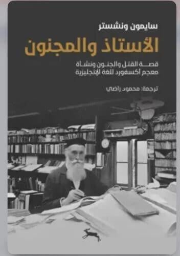 الأستاذ والمجنون