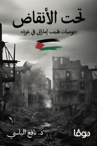 تحت الأنقاض