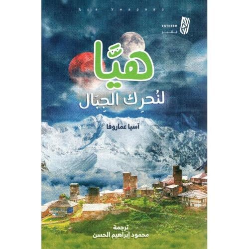 هيا لنحرك الجبال