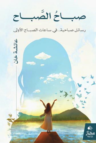 صباح الصباح