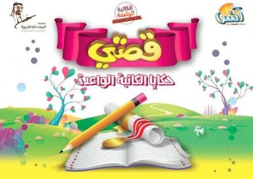 قصتي